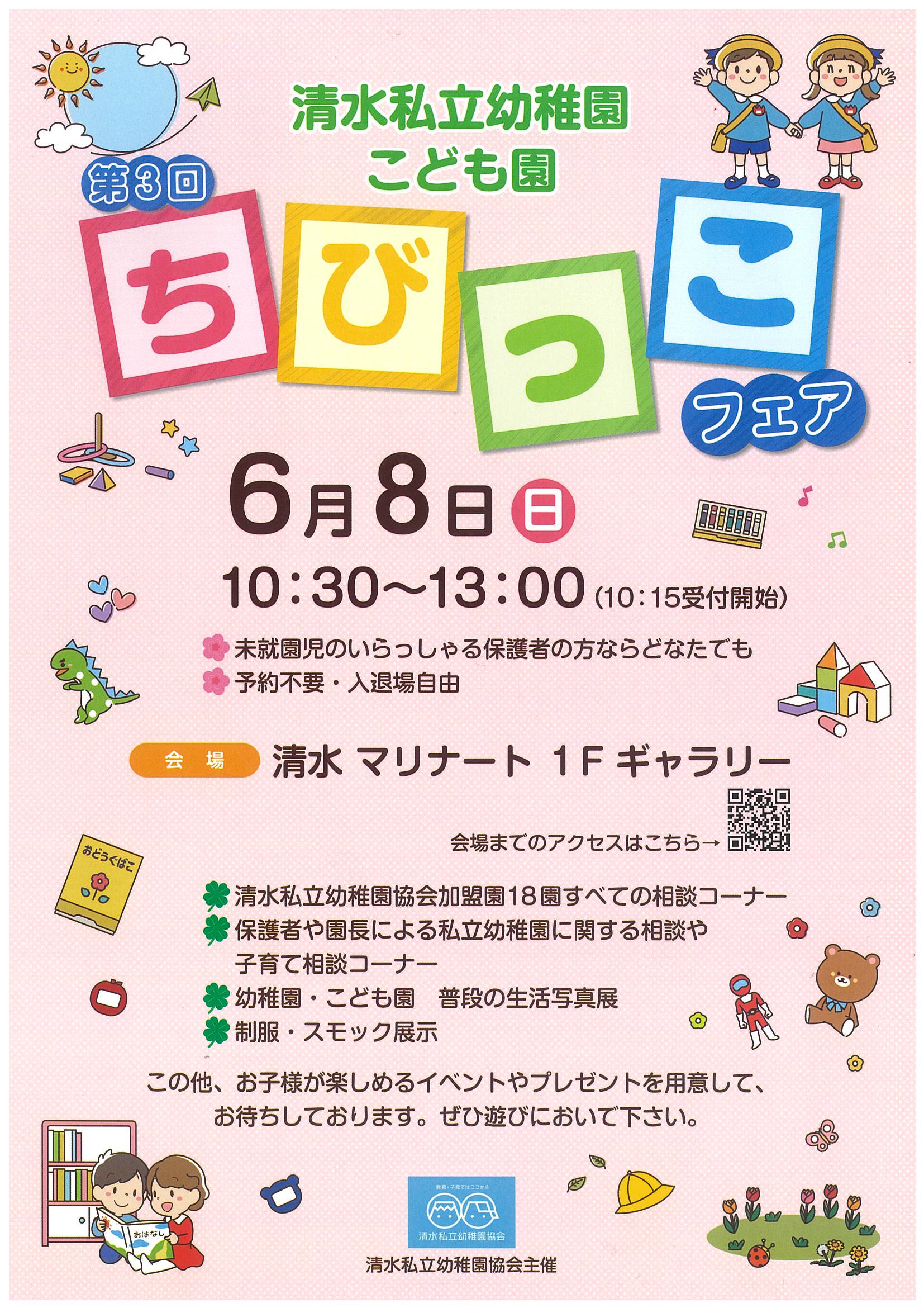 2025年 第3回 清水私立幼稚園こども園 ちびっこフェア